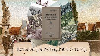 Провідник для українців у Чехословаччині 1923 рік аудіокнига українською