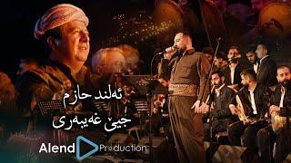 Alend Hazim - Cîyê Xeyberî  ئەلند حازم - جیێ غەیبەری