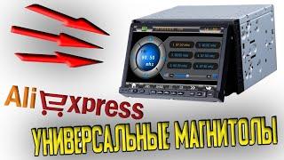 ТОП 5 УНИВЕРСАЛЬНАЯ 1DIN И 2DIN МАГНИТОЛА С АЛИЭКСПРЕСС КУПИТЬ 2ДИН МАГНИТОЛУ НА ALIEXPRESS