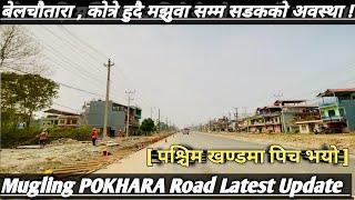 197 Mugling POKHARA Road Latest Update-B पश्चिम खण्डमा पिच बेलचौतरा कोत्रे मझुवा सडकको अवस्था 