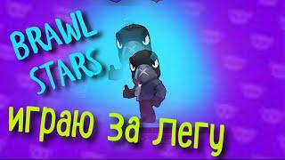 Челендж в brawlstars играю только за легендарного бойца Ворона