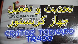 تحديث و تفعيل جهاز CRISTOR TORNADO TR400