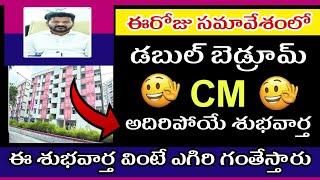 తెలంగాణ డబుల్ బెడ్రూమ్ CM  కీలక ప్రకటన l Double bedroom Big Good News 