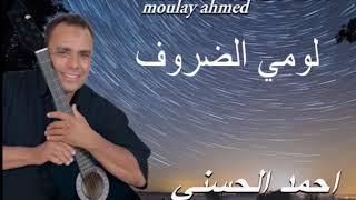 Moulay Ahmed El hassani - loumi eddourouf -  Official Audio  مولاي احمد الحسني - لومي الضروف