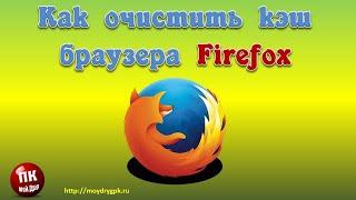 Как очистить кэш браузера Firefox
