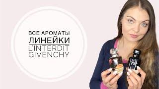 ВСЕ АРОМАТЫ ЛИНЕЙКИ LInterdit  GivenchyСРАВНЕНИЕ