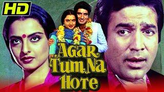 Agar Tum Na Hote HD - Full Hindi Movie  Rajesh Khanna Rekha Raj Babbar  अगर तुम ना होते 1983