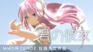 【MMD杯ZERO2予告】TDA式改変巡音流歌的『君之彼女』