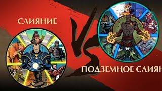 Shadow Fight 2 - Слияние против Подземное Слияние