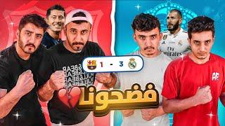 ردة فعلنا على الكلاسيكو برشلونة VSريال مدريد