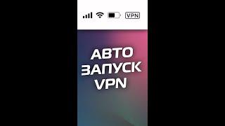 Как включать и выключать VPN автоматически?