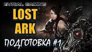 Lost Ark Online Подготовка к Русскому серверу #1 #EvrialGaming