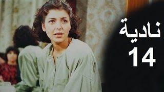 المسلسل العراقي ـ نادية ـ الحلقة 14 بطولة أمل سنان حسن حسني