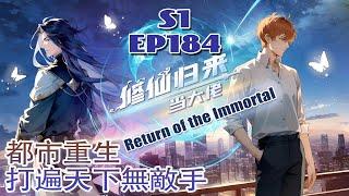 【Eng sub】《修仙归来当大佬Return of the Immortal》第1季第184集：  #修仙 #热血 #動態漫