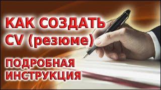 Как создать CV для граждан РФ проживающих в Латвии для продления вида на жительство. Инструкция