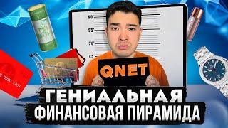 САМАЯ УМНАЯ ФИНАНСОВАЯ ПИРАМИДА - QNet