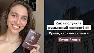 Как я получила румынское гражданство? Сроки цены и что для этого нужно