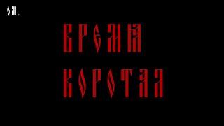 ОМ. - Время коротал