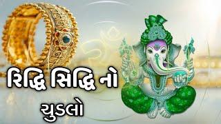 રિદ્ધિ સિદ્ધિ નો ચુડલો  ન્યુ ભજન ગણપતિ  Gujarati Bhajan