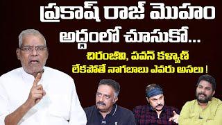 Kota Srinivas Rao Comments on Prakash Raj & Nagababu  Senior Actor Kota Srinivas Rao Interview