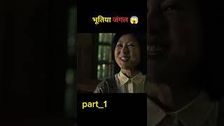 महिला की बहन घने जंगल में कही खो गई हैmovie explained in hindi#shorts #movieexplainedinhindi