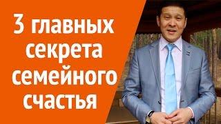 Секреты семейного счастья. 3 главных секрета счастья в отношениях. Нурлан Кожаков.