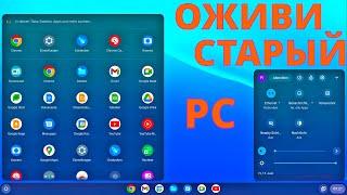 ChromeOS FLEX УСТАНОВКА ОС ДЛЯ ПК ОТ GOOGLE  ОЖИВЛЯЕМ СТАРЫЙ PC С ПОМОЩЬЮ ЛЁГКОЙ СИСТЕМЫ ХРОМ ОС