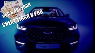 Новый Chery Tiggo 8 Pro. Как СЭКОНОМИТЬ при покупке Чери Тигго 8 про