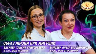 Образ жизни при мигрени