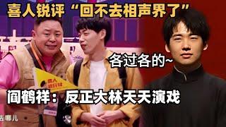 阎鹤祥演喜剧有多好笑？被锐评回不去相声界了！反正搭档郭麒麟也忙着演戏呢  喜人奇妙夜  德云社  综艺show  搞笑