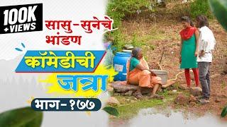 सासू सुनेचे भांडण  कॉमेडीची जत्रा भाग १७७  COMEDY CHI JATRA EP 177  Sasu Suneche Bhandan