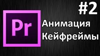 Adobe Premiere Pro Урок #2 Анимация кейфреймы