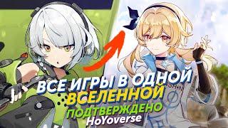 GENSHIN HONKAI и ZZZ НАХОДЯТСЯ В ОДНОЙ ВСЕЛЕННОЙ. ОФИЦИАЛЬНО ПОДТВЕРЖДЕНО HoYoverse