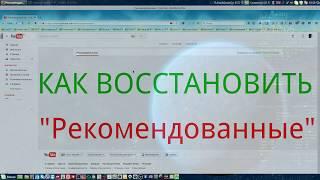 Как восстановитьРекомендованныевидео на главной странице канала YouTube.