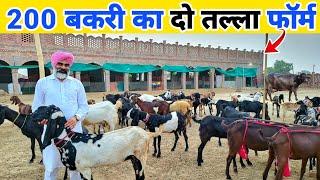 सरदार जी का 200 बकरी + गाय भैंस + मुर्गी + घोड़ा का फॉर्म  integrated goat farming