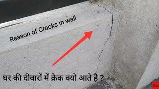 घर की दीवारों में क्रेक क्यो आते है और उसको Repair कैसे करें  Reason of cracks in wall & its repair