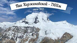 Восхождение на пик Корженевской 7105м - июль 2021