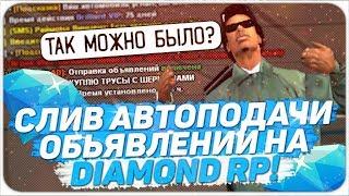 АВТОМАТИЧЕСКАЯ ПОДАЧА ОБЬЯВЛЕНИЙ ДЛЯ DIAMOND RP