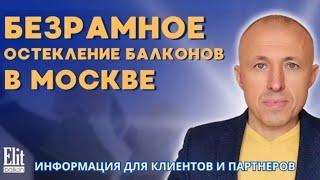 БЕЗРАМНОЕ ОСТЕКЛЕНИЕ БАЛКОНОВ В МОСКВЕ  СОВЕТЫ ОТ ЭЛИТБАЛКОН  КОММЕНТИРУЕТ ВЛАДИМИР КОЖУШКО