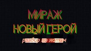 Мираж - НОВЫЙ ГЕРОЙ  РАЗБОР ПО НОТАМ  на баяне