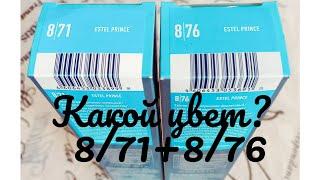 Коктейль для тонирования волос отЭстель 871+876.Какой цвет получился?