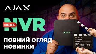 AJAX NVR  нові можливості безпеки в єдиній екосистемі