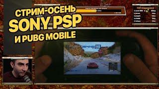 Осенний игровой стрим PSP и PUBG Mobile Need for Speed III Hot Pursuit PS1