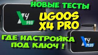 UGOOS X4 PROPLUS. НАСТРОЙКА ПОД КЛЮЧ - ГДЕ ОНА. НОВЫЕ ТЕСТЫ ОБЗОР ТВ БОКСОВ UGOOS X4 CUBE\PRO\PLUS