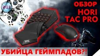 УБИЙЦА ГЕЙМПАДОВ? HORI TAC PRO - ОБЗОР ОФИЦИАЛЬНЫХ КЛАВИАТУРЫ И МЫШИ ДЛЯ PLAYSTATION 4