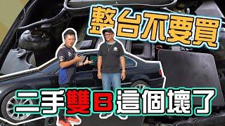 【開車幫幫忙】如何知道中古雙Ｂ變速箱快壞了 經典E46示範給你看！