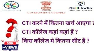 CTI  CITS करने में कितना खर्च आएगा?   कॉलेज कहां कहां हैं?   किस कॉलेज में कितने सिट हैं ?