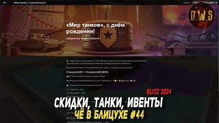 Чё в Блицухе #44  Скидки танки ивенты в Blitz  D_W_S