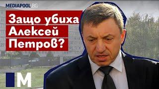 Защо убиха Алексей Петров?