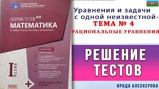 Уравнения и задачи с одной неизвестной. ТЕМА №4 Рациональные уравнения.